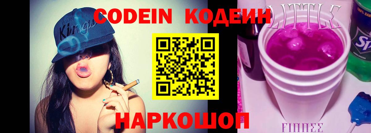 Пушкино  Codein Purple Drank  Вход с VPN  Кодеиновый сироп Lean Purple Drank 